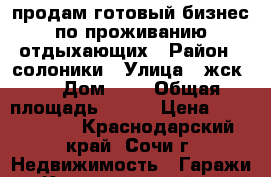 продам готовый бизнес по проживанию отдыхающих › Район ­ солоники › Улица ­ жск 6 › Дом ­ 9 › Общая площадь ­ 150 › Цена ­ 3 000 000 - Краснодарский край, Сочи г. Недвижимость » Гаражи   . Краснодарский край,Сочи г.